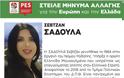 Σαδουλά Σεβτζάν: Η πρώτη Ελληνίδα Μουσουλμάνα Επαγγελματίας Οπλίτης στο Ευρωψηφοδέλτιο του Κινήματος Αλλαγής - Φωτογραφία 2