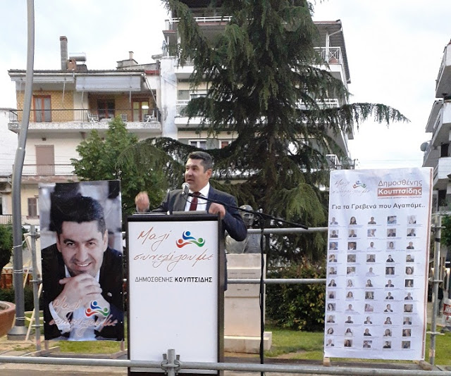 Κεντρική Προεκλογική ομιλία   του Υποψηφίου Δημάρχου Γρεβενών και Επικεφαλής του συνδυασμού «Μαζί συνεχίζουμε» κ. Δημοσθένη Κουπτσίδη (εικόνες) - Φωτογραφία 3