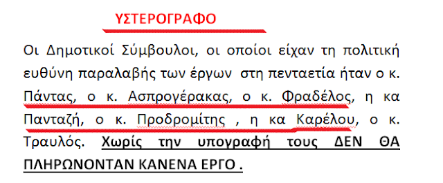 ΚΩΣΤΑΣ ΤΡΙΑΝΤΑΚΩΝΣΤΑΝΤΗΣ: Φοβερό! -Οι δαπάνες 11.303.907 ευρώ, το αναπτυξιακό έργο σχεδόν μηδενικό! -Διαχειριστικός και Οικονομικός έλεγχος ΕΔΩ ΚΑΙ ΤΩΡΑ! -ΣΤΗΡΙΖΟΥΜΕ ΤΗΝ ΠΟΛΙΤΙΚΗ ΑΝΑΤΡΟΠΗ!! - Φωτογραφία 12