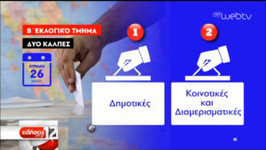 Δυτική Μακεδονία: Οι εκλογές με αριθμούς και πλήρη στοιχεία - Φωτογραφία 3
