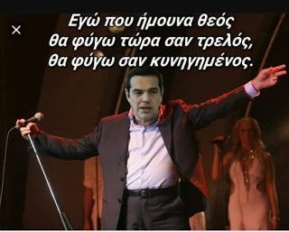 Η συντριβή του ΣΥΡΙΖΑ. Διέξοδος …διάσωσης οι εκλογές - Φωτογραφία 1