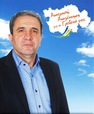 Δήλωση του υποψηφίου Δημάρχου Γρεβενών Κώστα Παλάσκα για το αποτέλεσμα των δημοτικών εκλογών της 26ης Μαΐου - Φωτογραφία 1