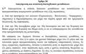 ''Παγώνουν'' οι μεταθέσεις λόγω εκλογών στην ΕΛΑΣ - Φωτογραφία 2