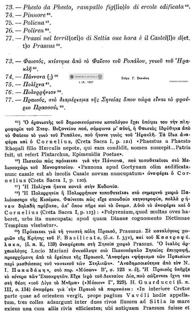 ΑΝΕΚΔΟΤΟΣ ΚΑΤΑΛΟΓΟΣ ΤΩΝ 100 ΑΡΧΑΙΩΝ ΠΟΛΕΩΝ ΤΗΣ ΚΡΗΤΗΣ - Φωτογραφία 18