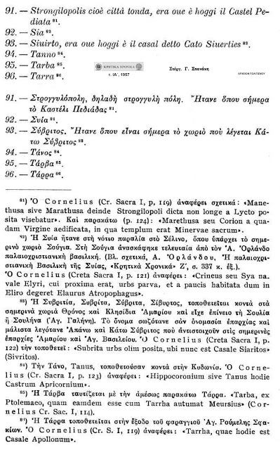 ΑΝΕΚΔΟΤΟΣ ΚΑΤΑΛΟΓΟΣ ΤΩΝ 100 ΑΡΧΑΙΩΝ ΠΟΛΕΩΝ ΤΗΣ ΚΡΗΤΗΣ - Φωτογραφία 21