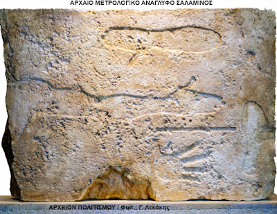 Τα αρχαία μέτρα μήκους των Ελλήνων - Με βάση το μοναδικό αρχαίο μετρολογικό ανάγλυφο, που βρέθηκε στην Σαλαμίνα οι αρχαίοι Έλληνες είχαν ύψος 1,90 μ. - Φωτογραφία 1