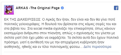 Αρκάς: Η αντίθεσή μου με την κυβέρνηση ήταν εν τέλει πολιτισμικής φύσης - Φωτογραφία 2