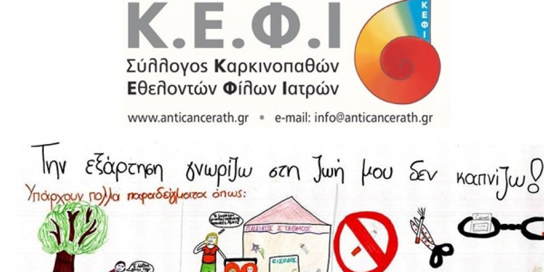 ΚΕΦΙ: Αντικαπνιστική Εκστρατεία & Καρκίνος του Πνεύμονα,  Παρασκευή 31 Μαΐου 2019, Αθήνα - Φωτογραφία 1