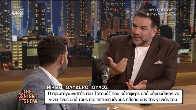 Νίκος Πολυδερόπουλος: «Δεν μου άρεσε που ήμουν πρωτοσέλιδο μαζί με έναν serial Killer» - Φωτογραφία 1