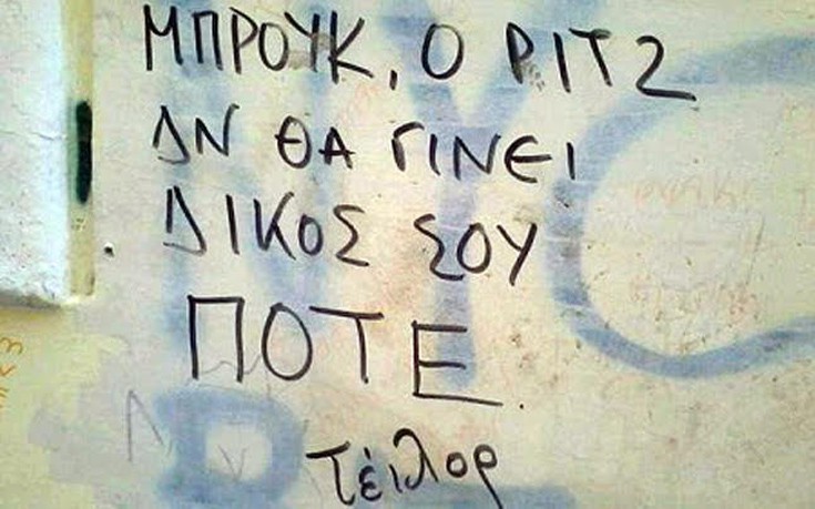 Συνθήματα σε τοίχους που άφησαν εποχή - Φωτογραφία 14