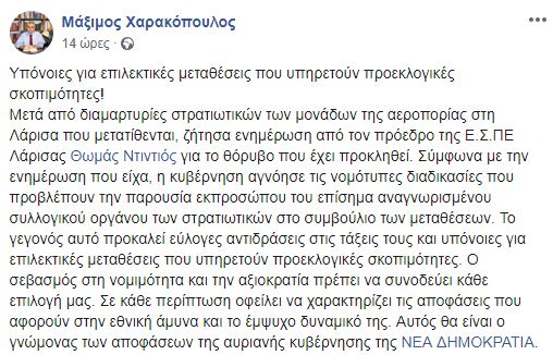 Βουλευτής ΝΔ Λάρισας Μάξιμος Χαρακόπουλος: ''Υπόνοιες για επιλεκτικές μεταθέσεις στην ΠΑ'' - Φωτογραφία 2