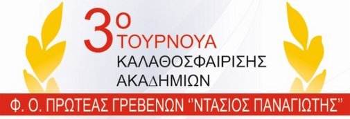 Πρωτέας Γρεβενών: 3ο Τουρνουά Μπάσκετ Ακαδημιών Ντάσιος Παναγιώτης - Δείτε το πρόγραμμα - Φωτογραφία 1