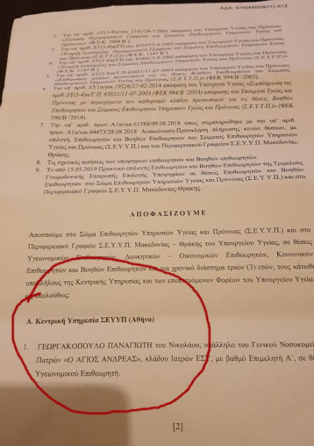 Αποσπάσεις στο Σωμα Επιθεωρητών Υγείας. Βολεύτηκε και ο αντιπρόεδρος του ΕΟΠΥΥ (φωτο) - Φωτογραφία 2