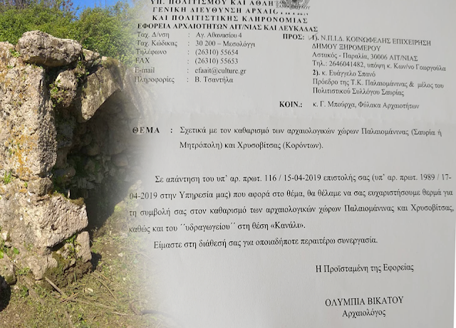 ΕΦΟΡΕΙΑ ΑΡΧΑΙΟΤΗΤΩΝ: Ευχαριστήριο στην Κοινωφελή Επιχείρηση Δήμου Ξηρομέρου για καθαρισμό Αρχαιολογικών χώρων (Χρυσοβίτσα, Παλαιομάνινα, κ.α) - Φωτογραφία 1