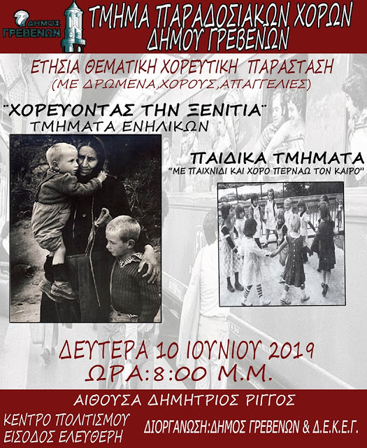 Η ετήσια  παράσταση όλων των χορευτικών ομάδων του Τμήματος  Παραδοσιακών Χορών του Δήμου Γρεβενών (αφίσα) - Φωτογραφία 1