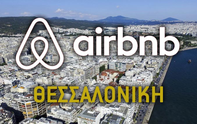 Οι ιδιοκτήτες σπιτιών στο κέντρο της Θεσσαλονίκης εγκαταλείπουν το Airbnb – Οι τρεις λόγοι - Φωτογραφία 1