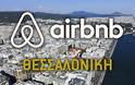 Οι ιδιοκτήτες σπιτιών στο κέντρο της Θεσσαλονίκης εγκαταλείπουν το Airbnb – Οι τρεις λόγοι