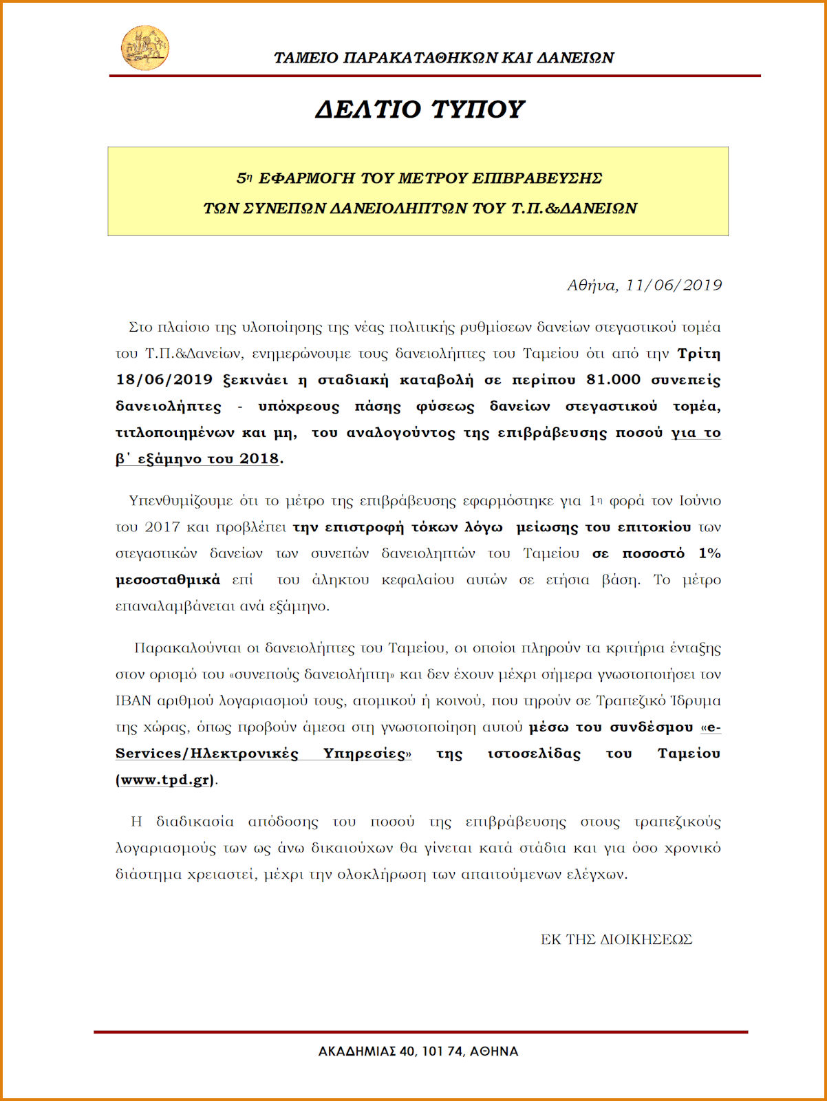 Ξεκινάει η 5η εφαρμογή μέτρου επιβράβευσης συνεπών δανειοληπτών Τ.Π.&Δανείων (ΑΝΑΚΟΙΝΩΣΗ-ΗΜΕΡΟΜΗΝΙΑ) - Φωτογραφία 2