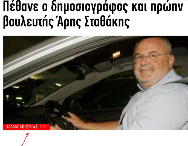 ΑΕΤΟΣ: FAKE News  στην  Ελλάδα: Ξαναπέθαναν τον Αρη Σταθάκη!!! - Φωτογραφία 3