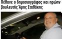 ΑΕΤΟΣ: FAKE News  στην  Ελλάδα: Ξαναπέθαναν τον Αρη Σταθάκη!!! - Φωτογραφία 3
