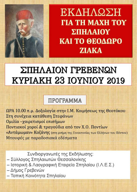 Πρόσκληση και πρόγραμμα εκδηλώσεων για το Θεόδωρο Ζιάκα και τη μάχη στο Σπήλαιο Γρεβενών - Φωτογραφία 2
