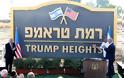 Ισραήλ: Ο Νετανιάχου εγκαινίασε τα ...«Υψίπεδα Τραμπ» στο Γκολάν