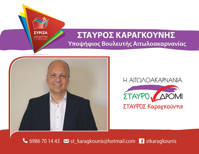 Δήλωση ΣΤΑΥΡΟΥ ΚΑΡΑΓΚΟΥΝΗ για την υποψηφιότητά του με τον ΣΥΡΙΖΑ στο νομό Αιτωλοακαρνανίας - Φωτογραφία 1