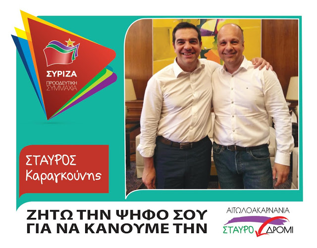 Δήλωση ΣΤΑΥΡΟΥ ΚΑΡΑΓΚΟΥΝΗ για την υποψηφιότητά του με τον ΣΥΡΙΖΑ στο νομό Αιτωλοακαρνανίας - Φωτογραφία 2