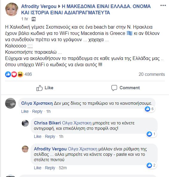 Σκοπιανοί στην Χαλκιδική αναγκάζονται να γράψουν Macedonia is Greek για να μπουν στο Wifi ενός beach bar - Φωτογραφία 2