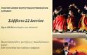 Τελετή λήξης χορευτικών τμημάτων ΑΣΤΑΚΟΥ -Σάββατο 22 Ιουνίου στο λιμάνι!