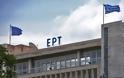 Η ελλειμματική ΕΡΤ ζητά αύξηση του προϋπολογισμού της κατά €7 εκατ!