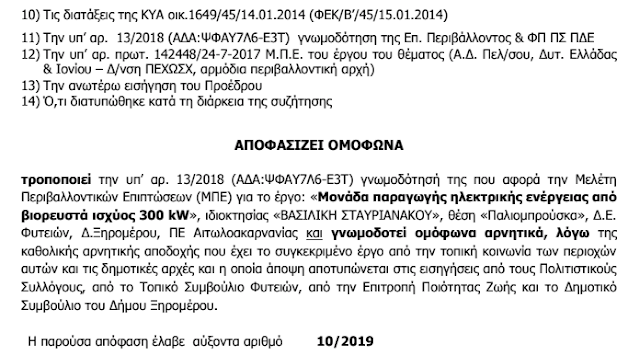 Αρνητική γνωμοδότηση για τις μονάδες των ΦΥΤΕΙΩΝ από την Περιφέρεια Δυτικής Ελλάδας - Φωτογραφία 9