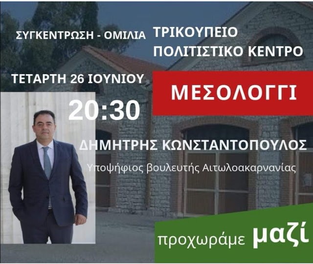 Προεκλογική ομιλία του Δημήτρη Κωνσταντόπουλου στο Μεσολόγγι - Τετάρτη 26 Ιουνίου 2019 - Φωτογραφία 1