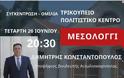 Προεκλογική ομιλία του Δημήτρη Κωνσταντόπουλου στο Μεσολόγγι - Τετάρτη 26 Ιουνίου 2019