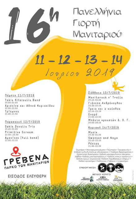 Δείτε το πρόγραμμα για την 16η Πανελλήνια Γιορτή Μανιταριού στα Γρεβενά (αφίσα) - Φωτογραφία 2