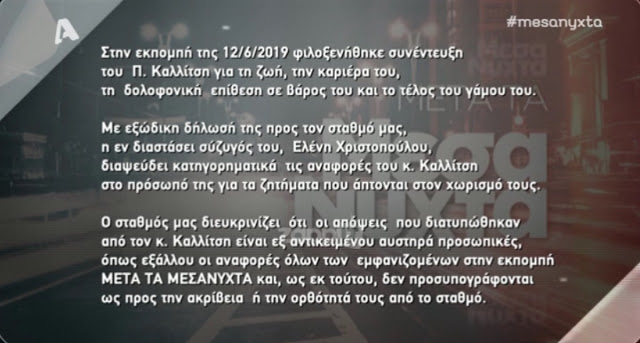 Εξώδικο στον Alpha από την Έλενα Χριστοπούλου για τις δηλώσεις του Πάνου Καλλίτση! - Φωτογραφία 2