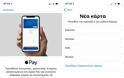 Η Apple Pay πλέον διατίθεται σε 13 επιπλέον ευρωπαϊκές χώρες και στην Ελλάδα - Φωτογραφία 3