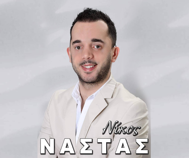 Νίκος Νάστας: Το ανερχόμενο ταλέντο του Παραδοσιακού τραγουδιού, με καταγωγή απο την Παλαιομάνινα -ΒΙΝΤΕΟ - Φωτογραφία 1
