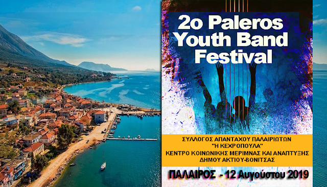 ΣΥΛΛΟΓΟΣ ΑΠΑΝΤΑΧΟΥ ΠΑΛΑΙΡΙΩΤΩΝ Η ΚΕΧΡΟΠΟΥΛΑ: Πρόσκληση Συμμετοχής στο 2ο Paleros Youth Band Festival - Φωτογραφία 1