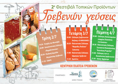 Εμπορικός Σύλλογος Γρεβενών: 2ο Φεστιβάλ Παραδοσιακών Τοπικών Προϊόντων «Γρεβενών Γεύσεις» και «Λευκή Νύχτα» - Φωτογραφία 1