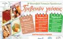 Εμπορικός Σύλλογος Γρεβενών: 2ο Φεστιβάλ Παραδοσιακών Τοπικών Προϊόντων «Γρεβενών Γεύσεις» και «Λευκή Νύχτα»
