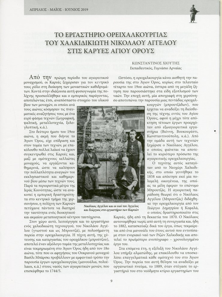 12202 - Το εργαστήριο ορειχαλκουργίας του Χαλκιδικιώτη Νικολάου Αγγέλου στις Καρυές Αγίου Όρους - Φωτογραφία 2