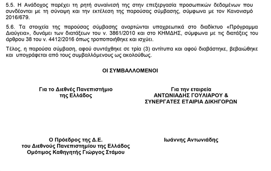 Απευθείας ανάθεση σε «ημέτερους» του ΣΥΡΙΖΑ στο νέο Διεθνές Πανεπιστήμιο της Ελλάδας - Φωτογραφία 4