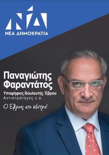 Το πρόγραμμα ομιλιών του Υπ. Βουλευτή της ΝΔ Έβρου, Στρατηγού Παναγιώτη Φαραντάτου - Φωτογραφία 3