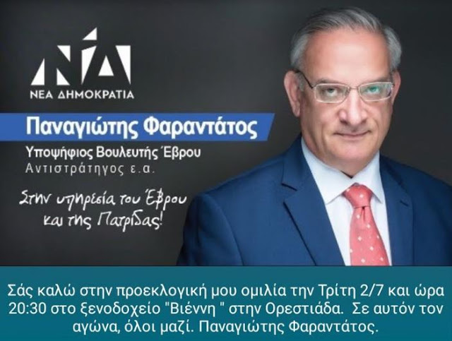 Το πρόγραμμα ομιλιών του Υπ. Βουλευτή της ΝΔ Έβρου, Στρατηγού Παναγιώτη Φαραντάτου - Φωτογραφία 5