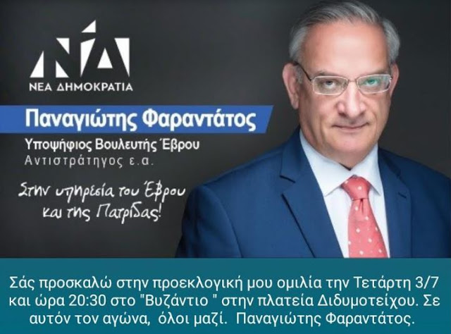 Το πρόγραμμα ομιλιών του Υπ. Βουλευτή της ΝΔ Έβρου, Στρατηγού Παναγιώτη Φαραντάτου - Φωτογραφία 6