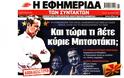 “Και τώρα τι λέτε κ Μητσοτάκη;” – Κόλαφος για τη ΝΔ οι 6 νέες επιστολές Καραμανλή – Μολυβιάτη (7, 8 και 9.4.2005) για το Μακεδονικό