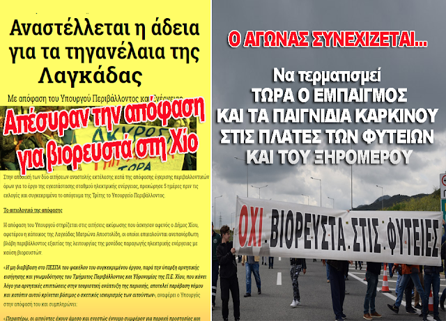 ΕΠΙΤΡΟΠΗ ΑΓΩΝΑ: Απέσυραν την απόφαση για βιορευστά στη Χίο, αλλά συνεχίζουν στις ΦΥΤΕΙΕΣ !!!... - Φωτογραφία 1