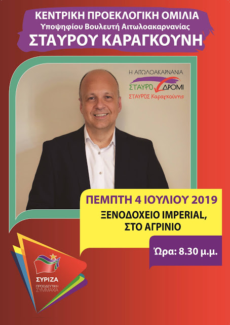 Προεκλογική ομιλία του ΣΤΑΥΡΟΥ ΚΑΡΑΓΚΟΥΝΗ, αύριο Πέμπτη 4 Ιουλίου 2019 στο Αγρίνιο - Φωτογραφία 2