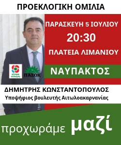 Πρόσκληση στην Ομιλία του Δημήτρη Κωνσταντόπουλου στη Ναύπακτο - Φωτογραφία 1